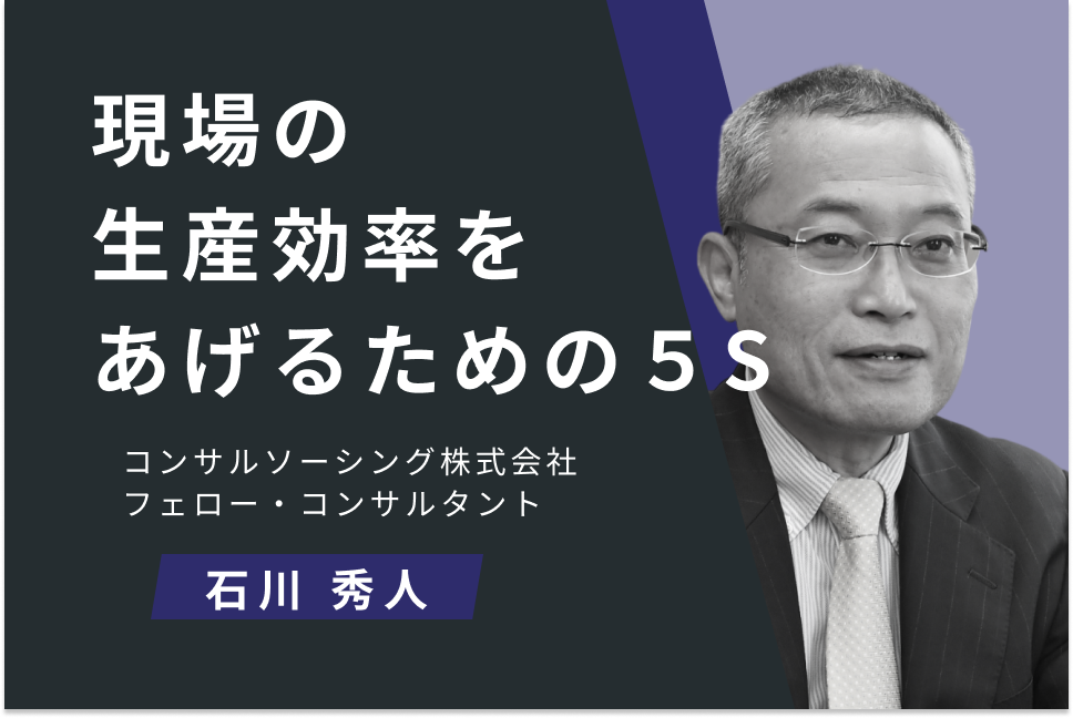 現場の生産効率をあげるための５S